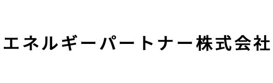 エネルギーパートナー株式会社